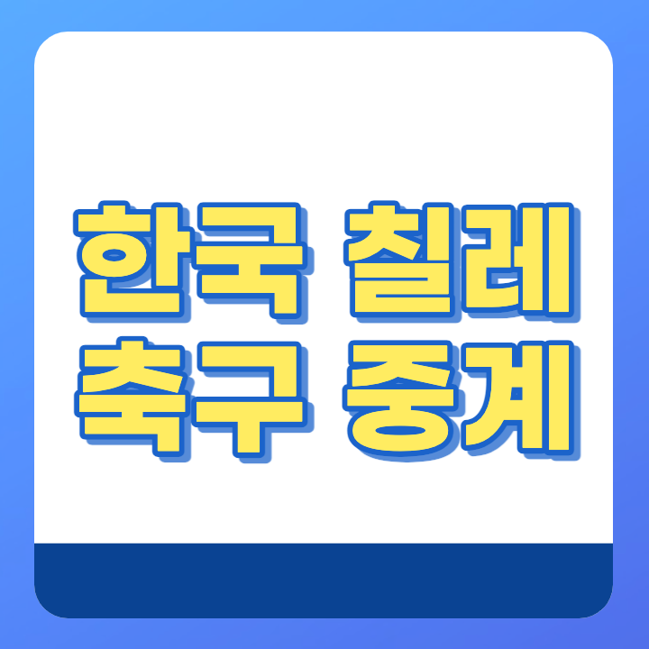 한국 칠레 축구 중계