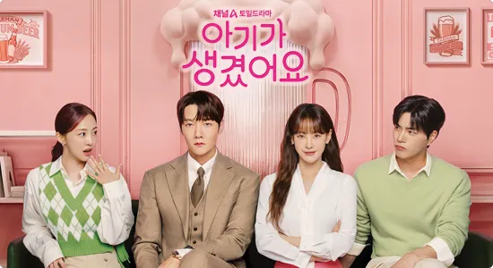 채널A 토일드라마 아기가 생겼어요