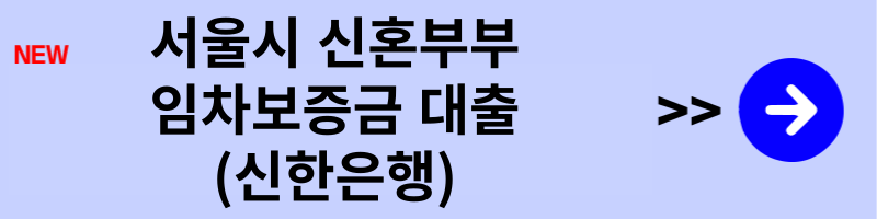 신혼부부 임차보증금 대출