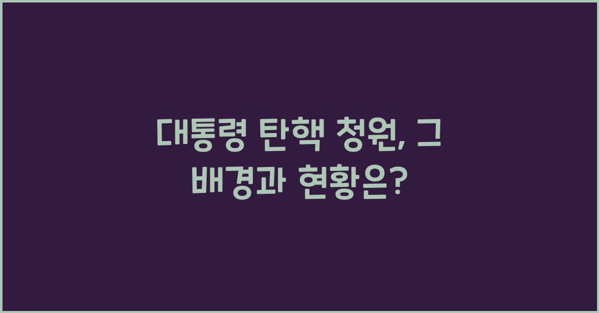 대통령 탄핵 청원