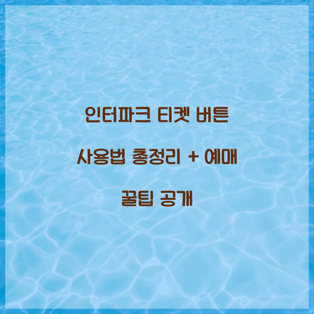 인터파크 티켓 버튼