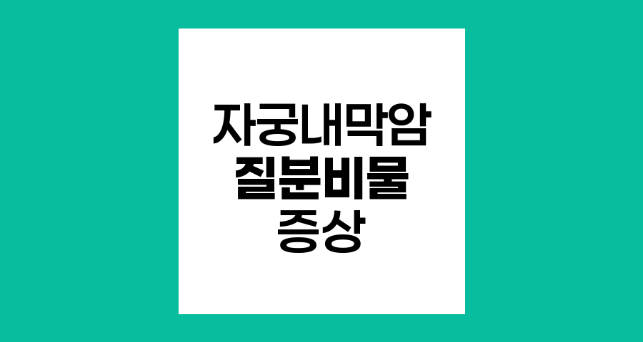 자궁내막암과 질분비물, 증상과 진단의 이해