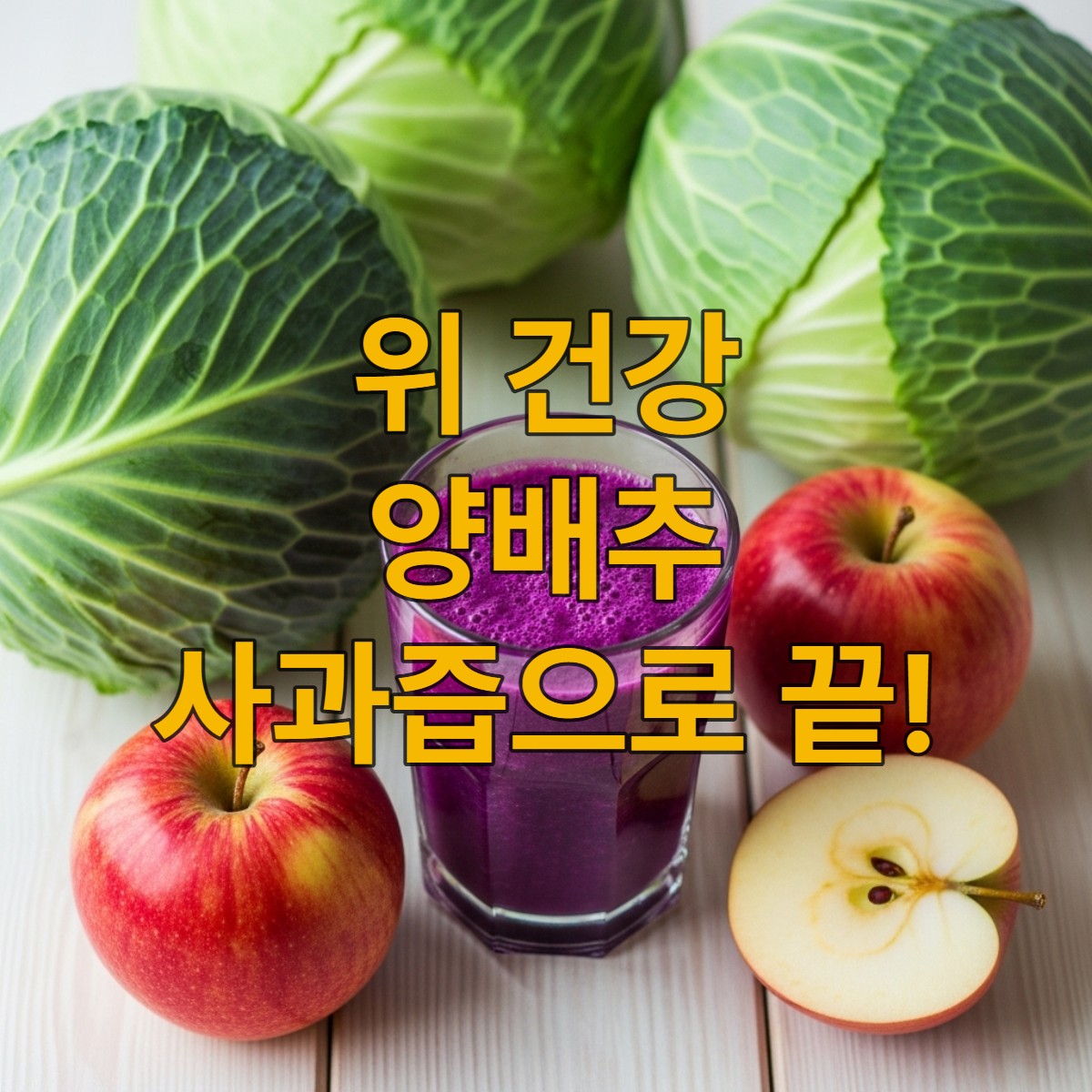 신선한 양배추와 사과가 놓인 테이블 위에 방금 만든 양배추 사과즙 한 잔이 놓여 있습니다. 밝고 건강한 느낌을 주는 이미지입니다.