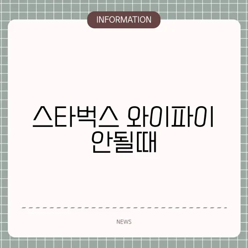 스타벅스 와이파이 안될때