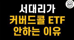 커버드콜 ETF 투자 전략_세대별 투자전략