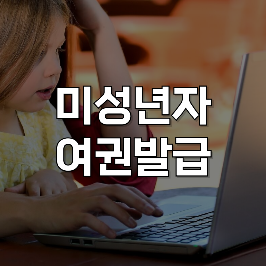 미성년자 여권 발급 총정리: 준비물부터 대리인 방문까지 한 번에!