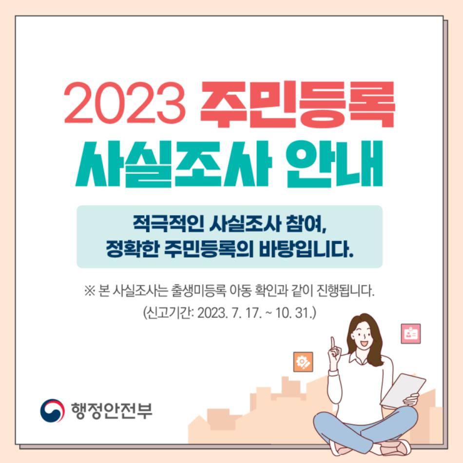 비대면 주민등록 사실조사