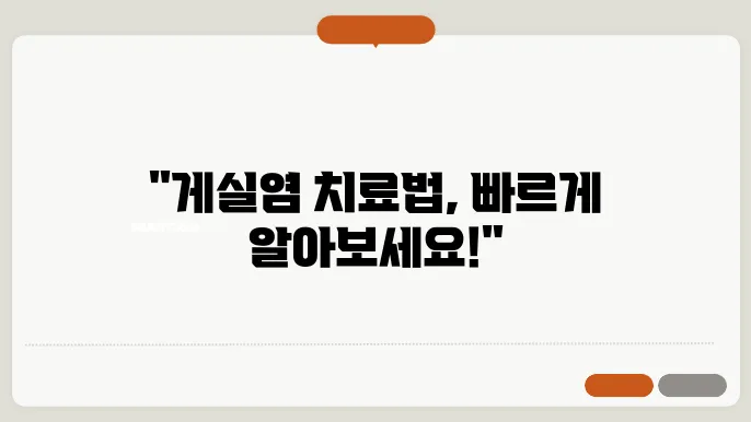 게실염 치료 방법 어떻게?