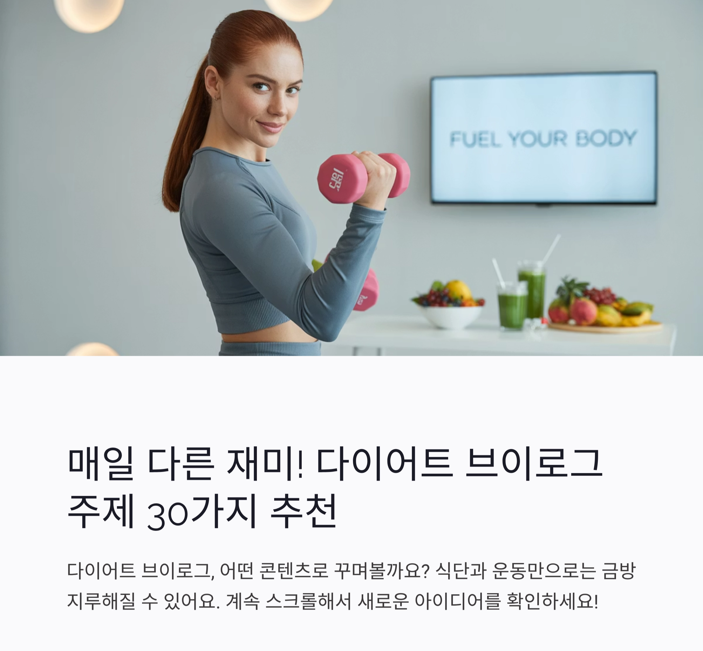 매일 다른 재미! 다이어트 브이로그 주제 30가지 추천