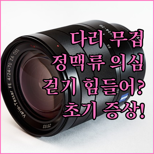 걷기 힘들 정도로 다리가 무겁다면? 