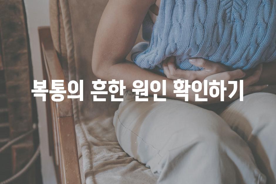 복통의 흔한 원인 확인하기