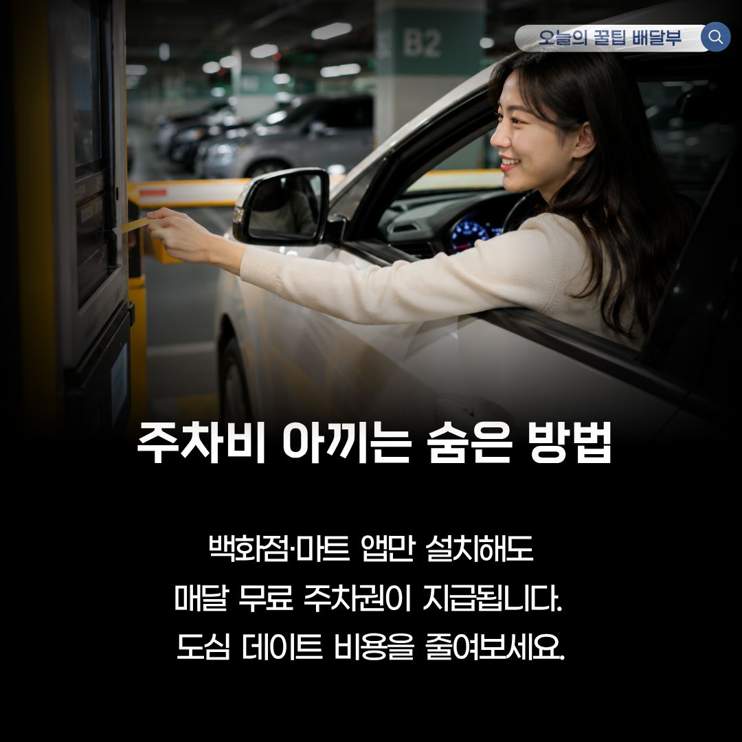 주차비 아끼는 숨은 방법