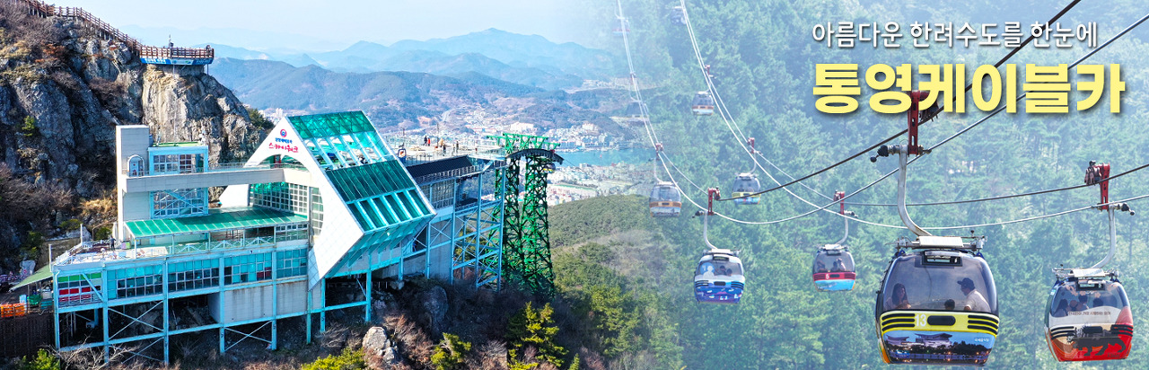 통영 가볼만한곳