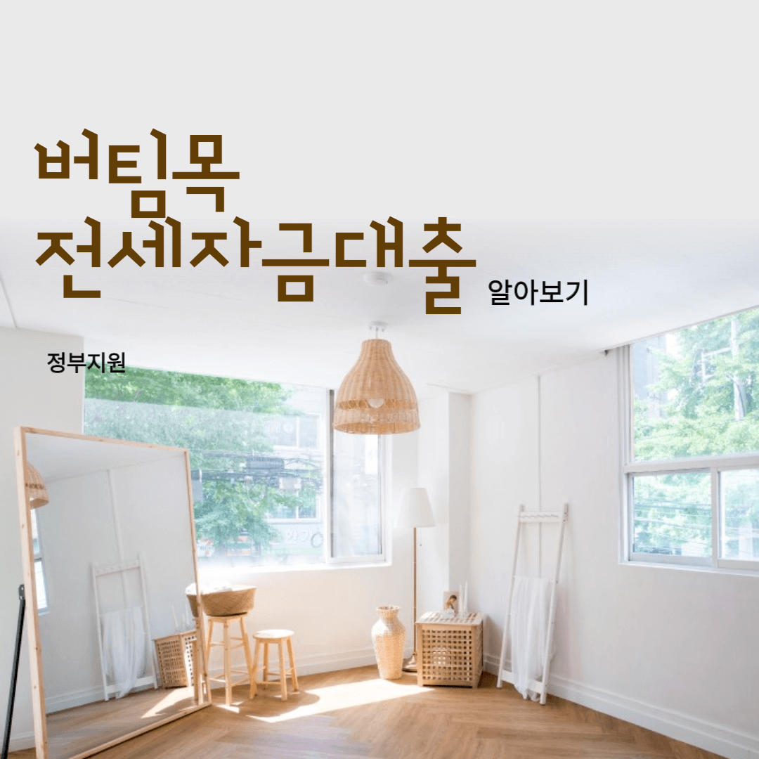 정부지원 버팀목전세자금대출