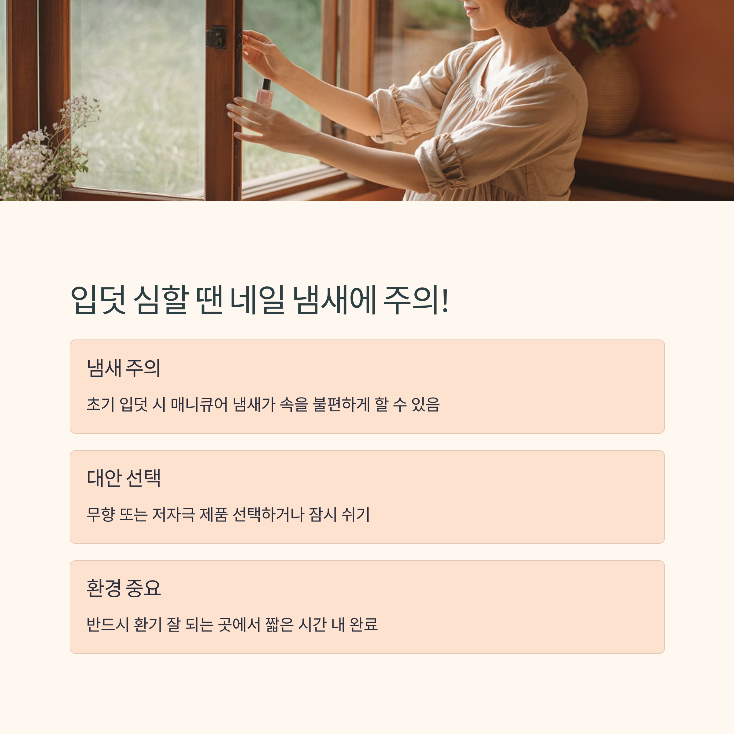 창문 앞에서 네일을 바르는 임산부의 모습. 입덧 시기에는 네일 냄새에 주의해야 하며, 무향 제품 선택과 환기 환경의 중요성을 강조하는 내용