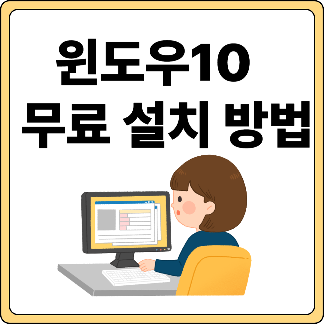 윈도우10 설치