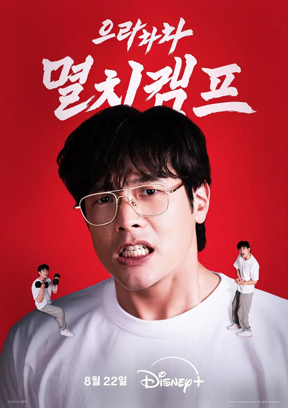 으라차차 멸치캠프