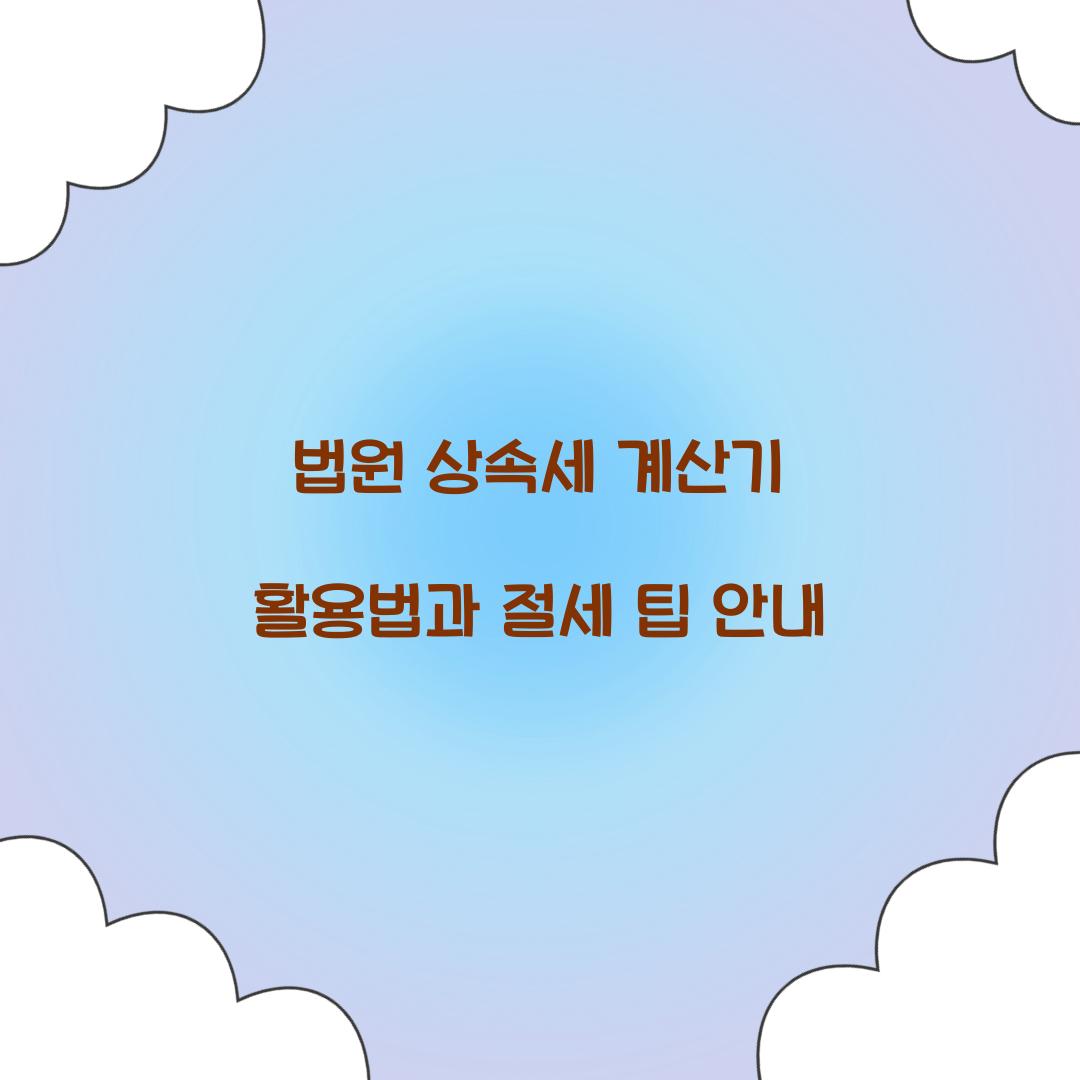 법원 상속세 계산기