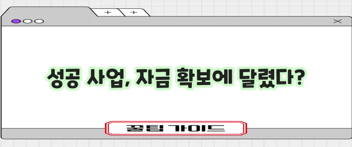 신용보증기금 사업자대출 조건과 신청방법 확실히 알아보기!