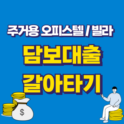 주거용오피스텔및빌라담보대출온라인대출갈아타기