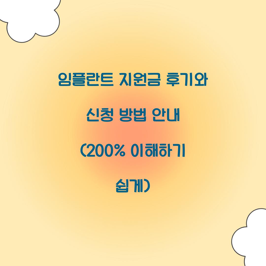 임플란트 지원금 후기