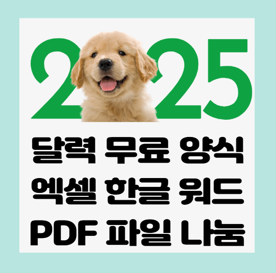2025년-달력-썸네일이미지
