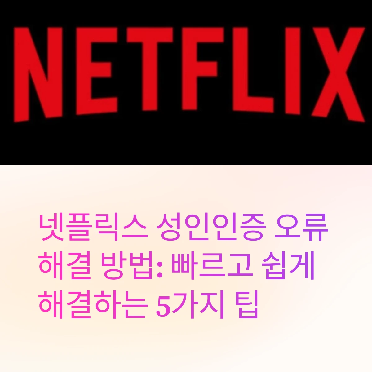 넷플릭스-성인인증-오류-해결법-썸네일