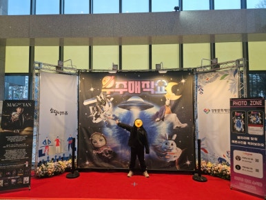 공연장 입구 포토존에서 찍은 아이 모습&amp;#44; 우주 배경