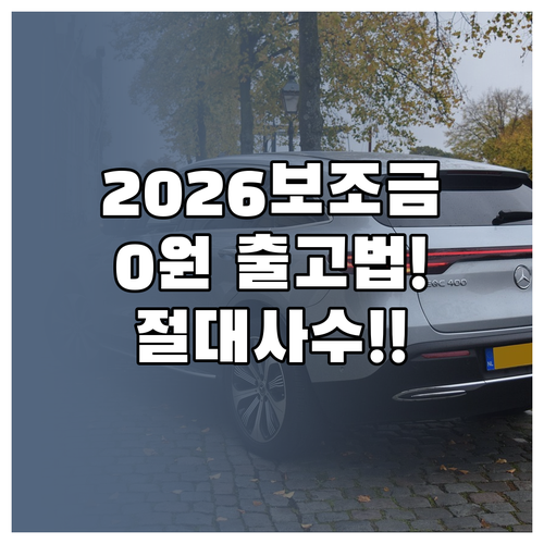 2026년 전기차 보조금 선점 방법 ..