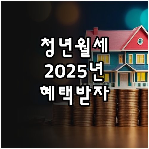 2025 영암군 청년 월세 지원, 혜..