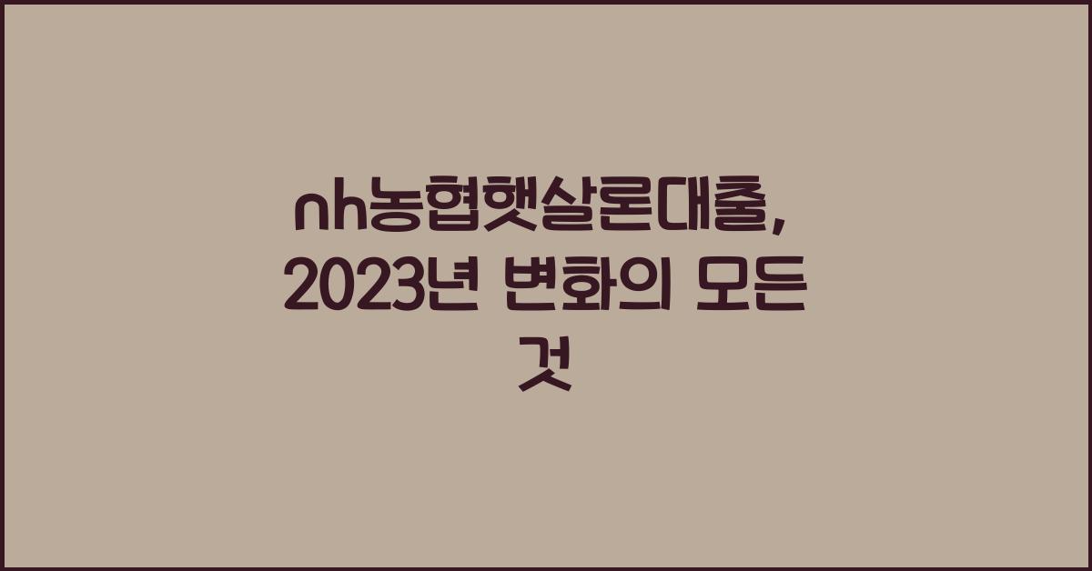 nh농협햇살론대출