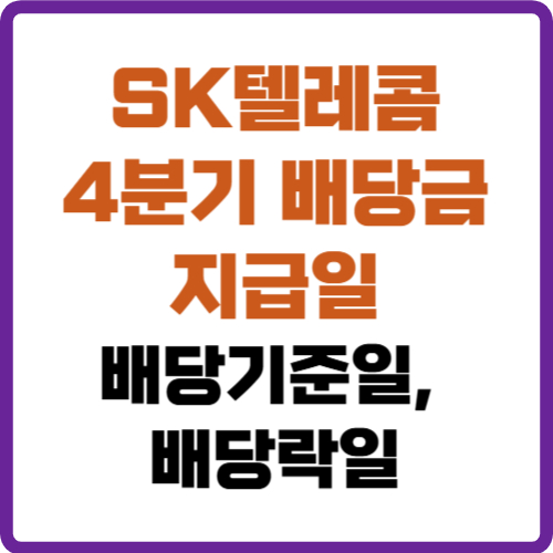 SK텔레콤 4분기 배당금 지급일