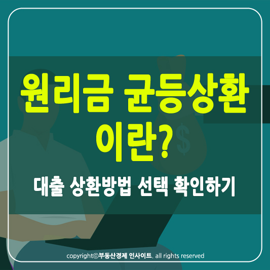 원리금 균등상환 이란 썸네일