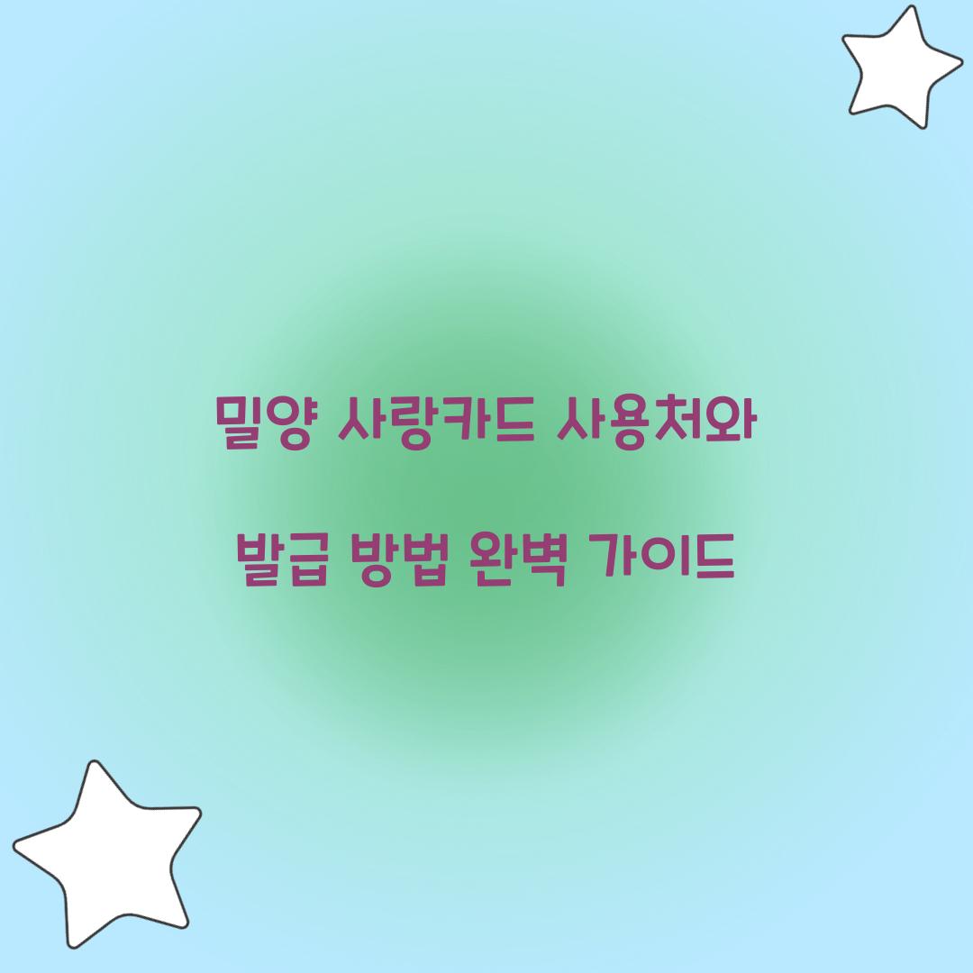 밀양 사랑카드 사용처