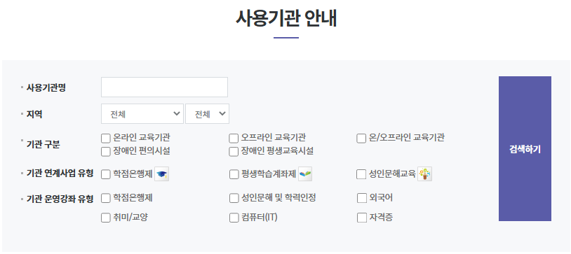 평생교육바우처 사용 기관 안내 및 총 정리