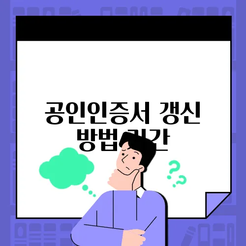 공인인증서 갱신 방법 기간