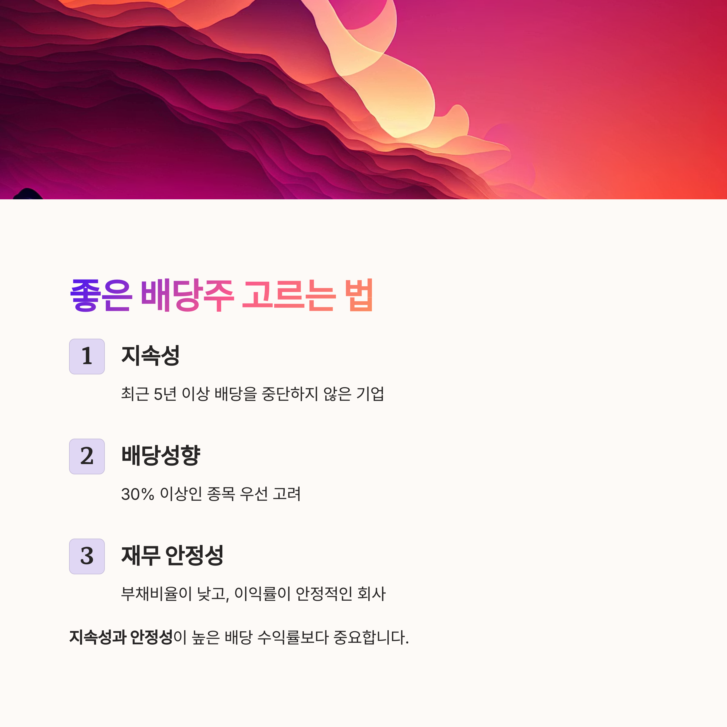 좋은 배당주 고르는법