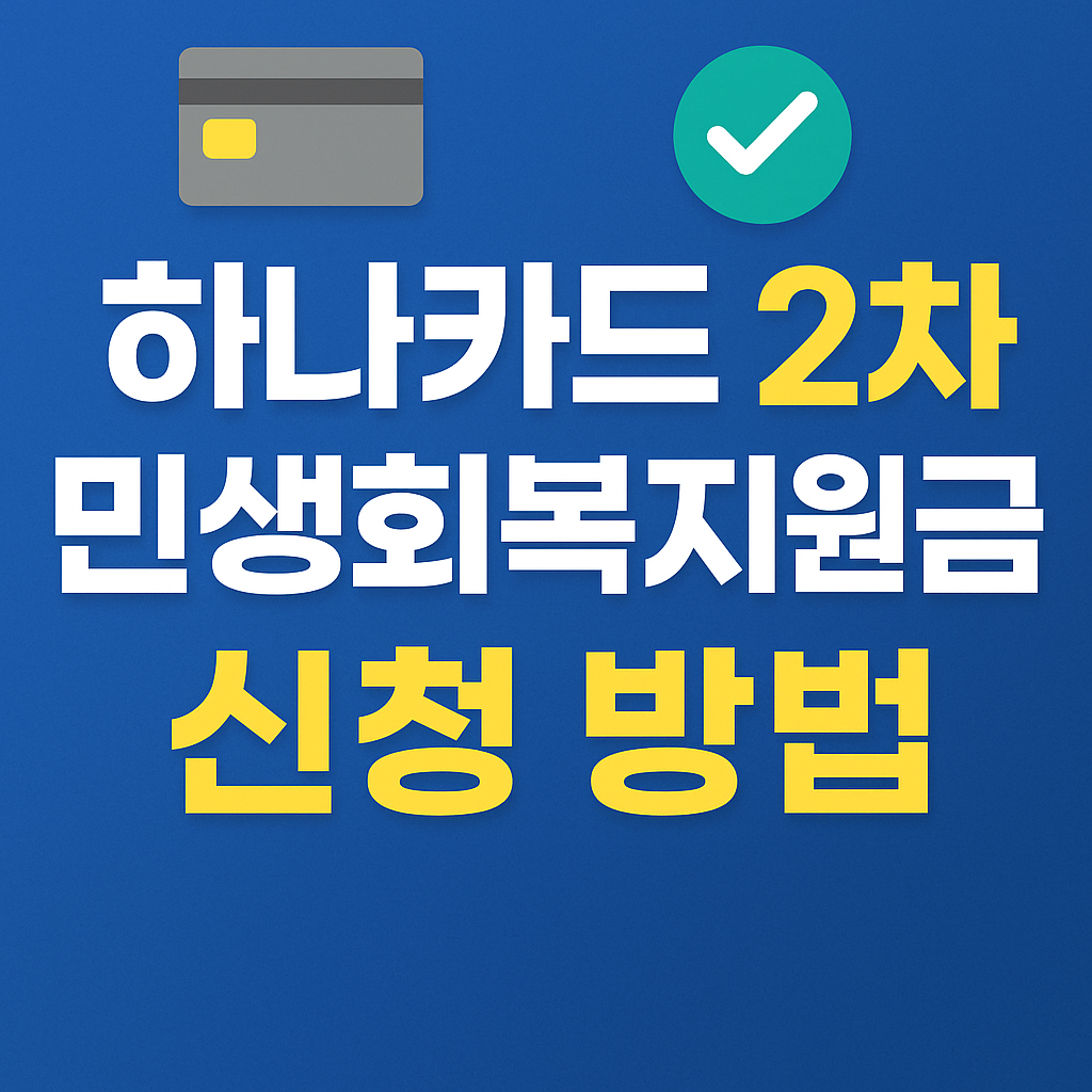 하나카드 민생회복지원금 신청 조건 2차 사용법