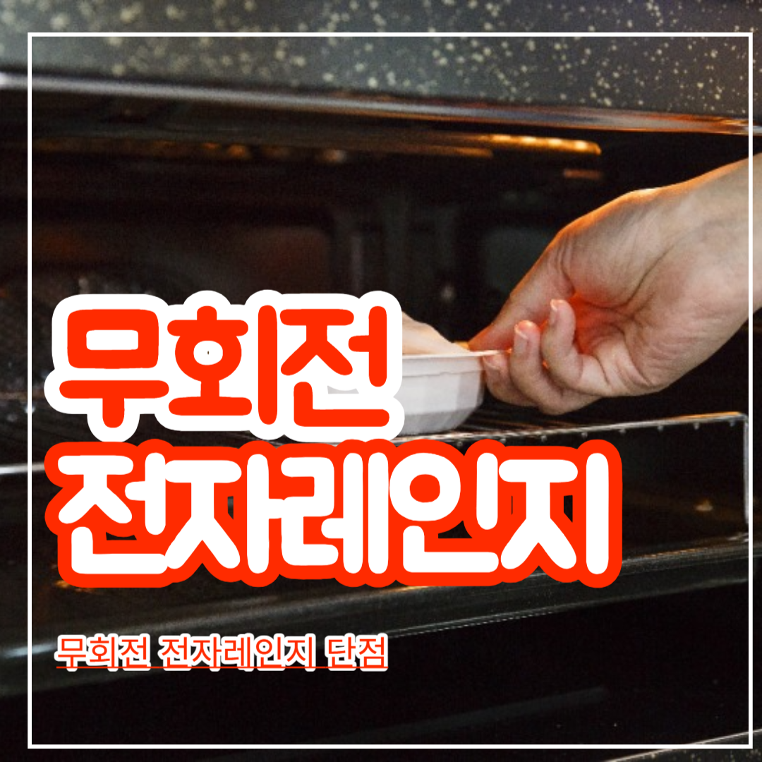 무회전_전자레인지_단점