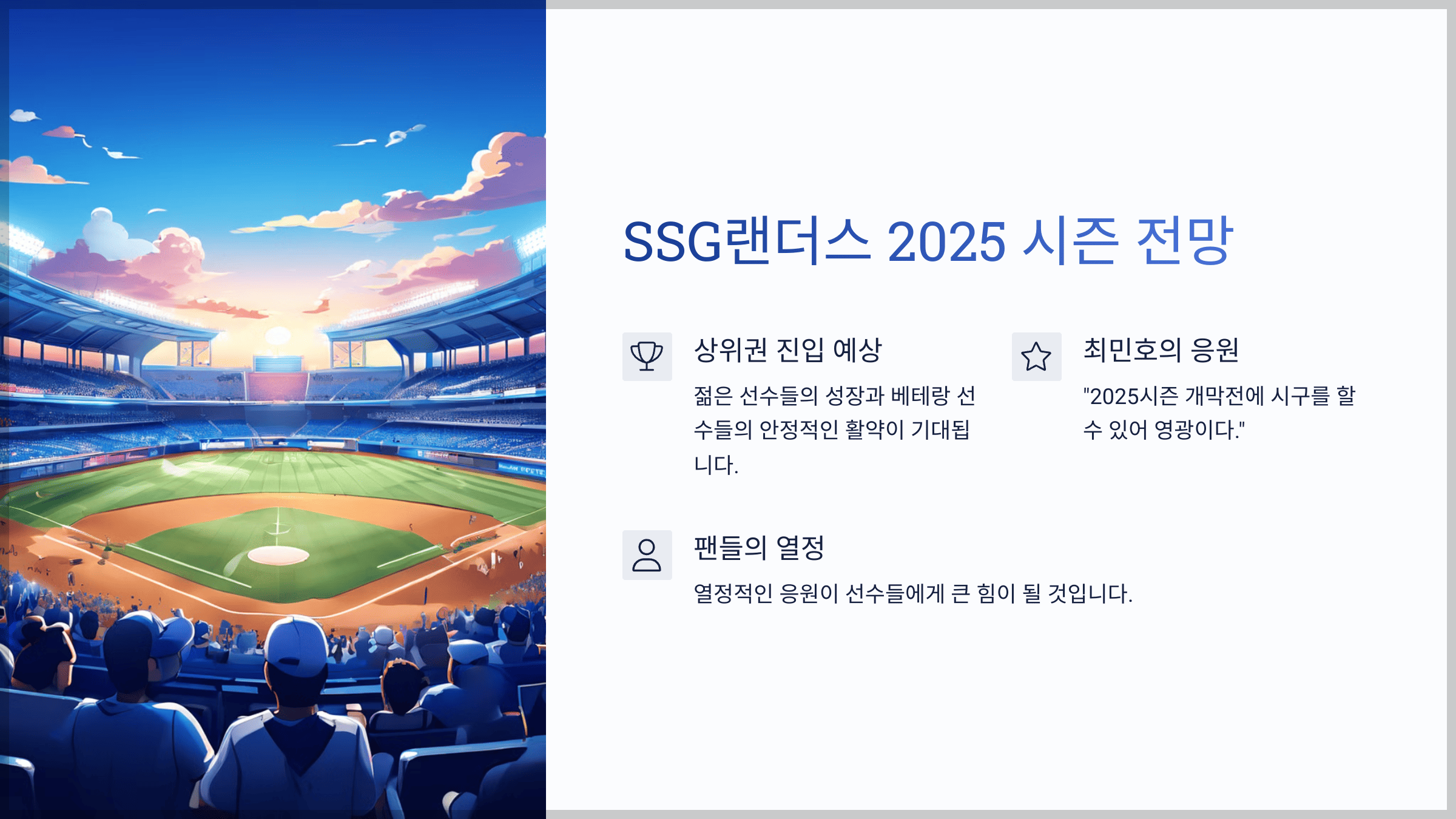 SSG랜더스 2025 시즌 전망