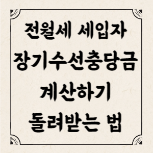 장기수선충당금 돌려받는 법 총정리