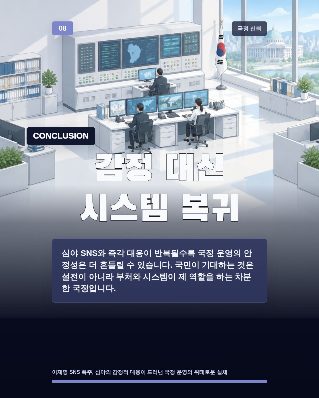 감정 대신 시스템 복귀
