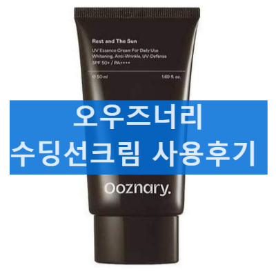 오우즈너리 수딩선크림 수분 진정 스킨케어 선크림 사용 후기 공유