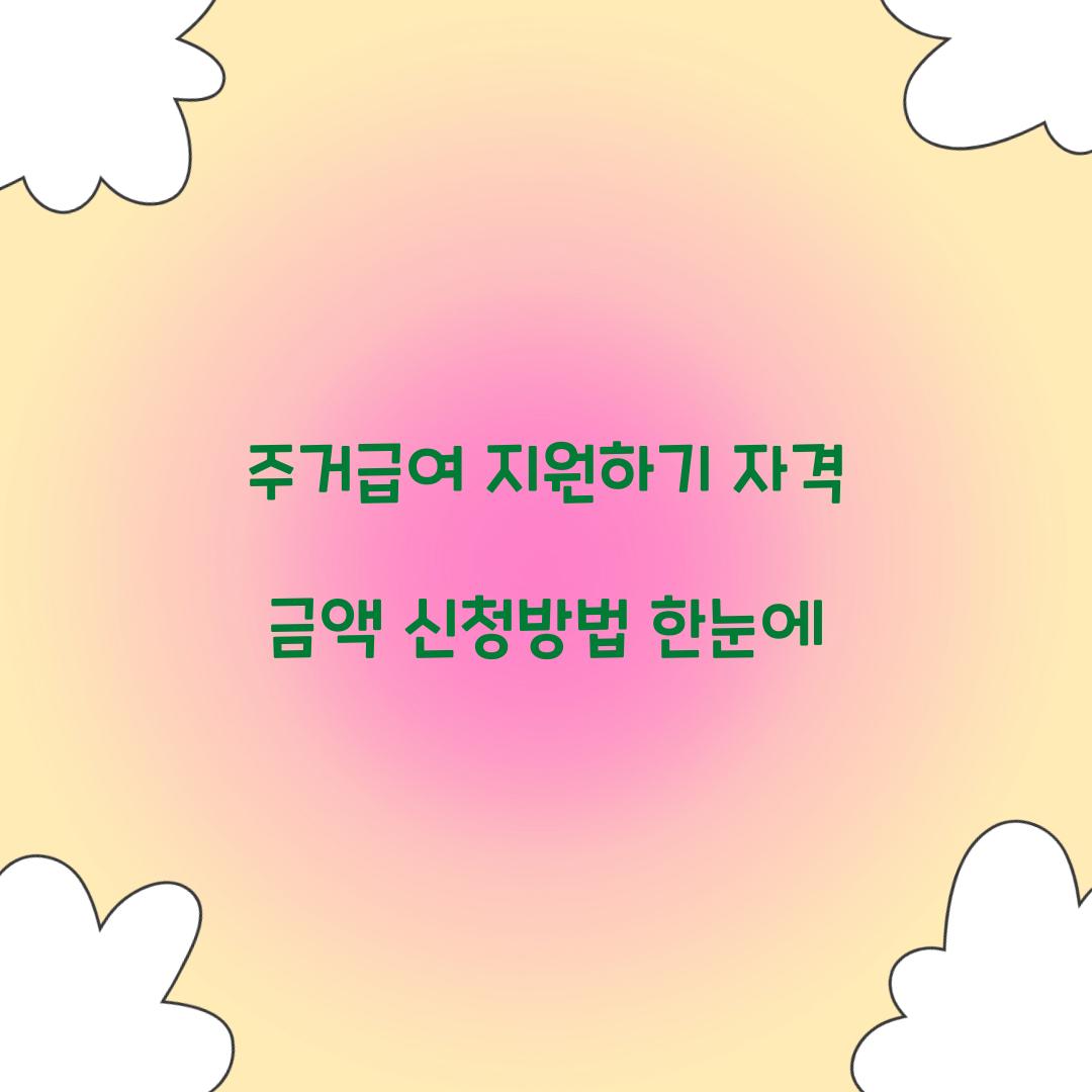 주거급여 지원하기