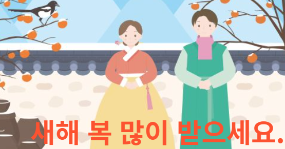 새해 복 많이 받으세요.