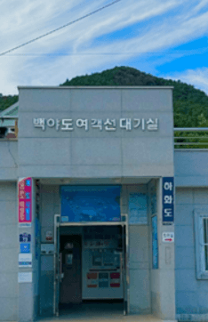 여수에서_하화도_가는_방법