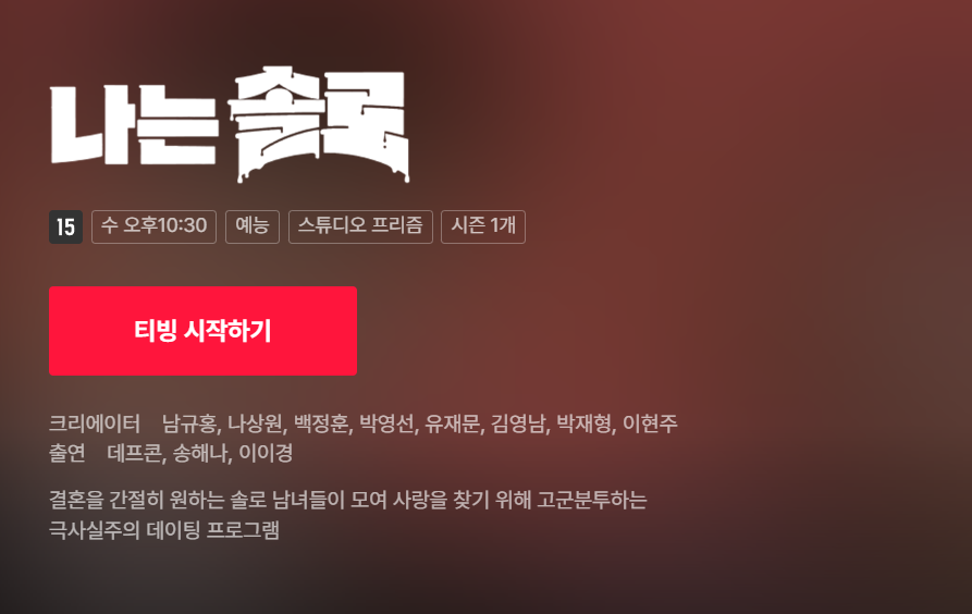 나는솔로 다시보기