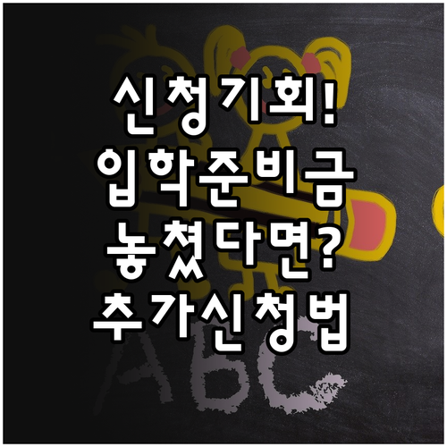 서울시 입학준비금 집중 신청 기간 놓..