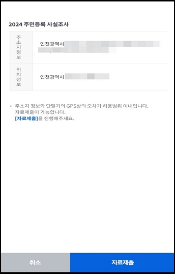 주민등록 비대면 사실조사_6
