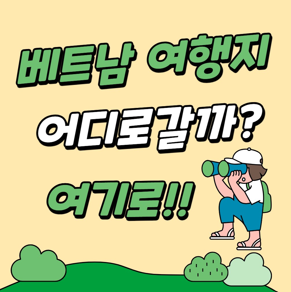 베트남-여행지-가볼만한 곳-추천-베스트